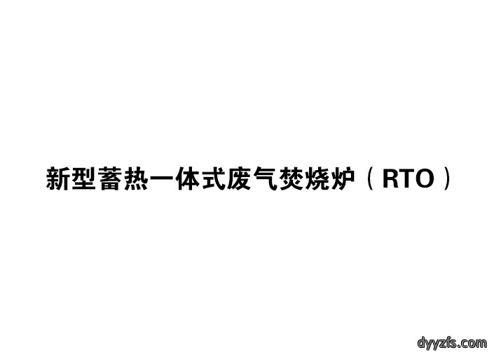 新型蓄热一体式废气焚烧炉（RTO）