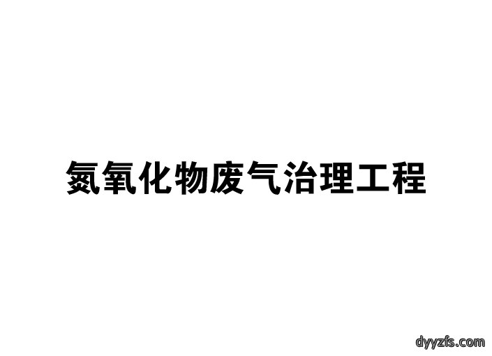 氮氧化物废气治理工程