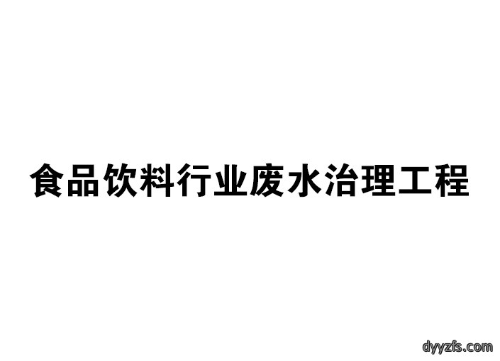 食品饮料行业废水治理工程