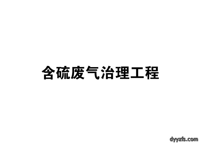 含硫废气治理工程