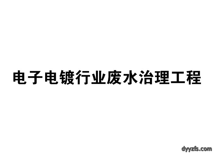 电子电镀行业废水治理工程