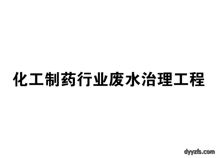 化工制药行业废水治理工程