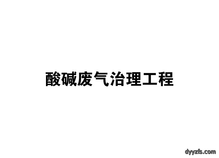 酸碱废气治理工程