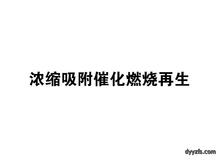 浓缩吸附催化燃烧再生