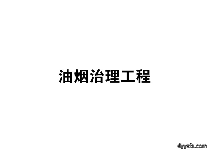油烟治理工程