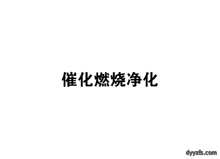 催化燃烧净化